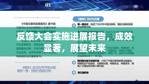 反馈大会实施进展报告，成效显著，展望未来
