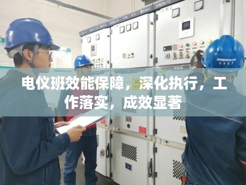 电仪班效能保障，深化执行，工作落实，成效显著
