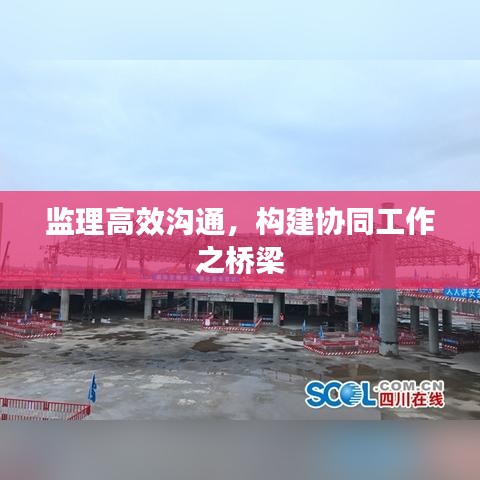 监理高效沟通，构建协同工作之桥梁