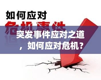 突发事件应对之道，如何应对危机？
