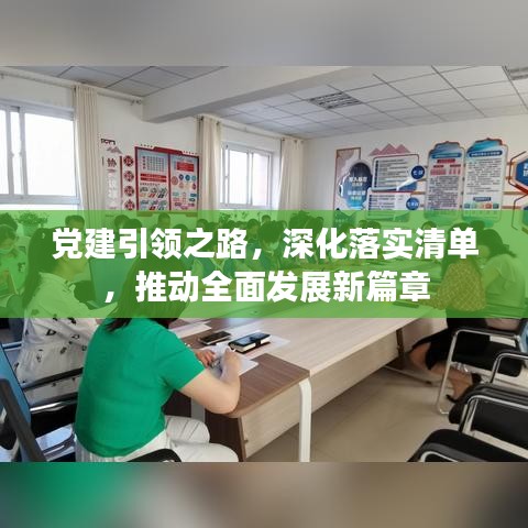 党建引领之路，深化落实清单，推动全面发展新篇章