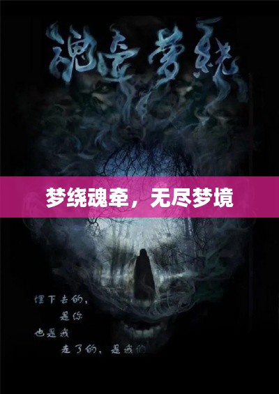 梦绕魂牵，无尽梦境