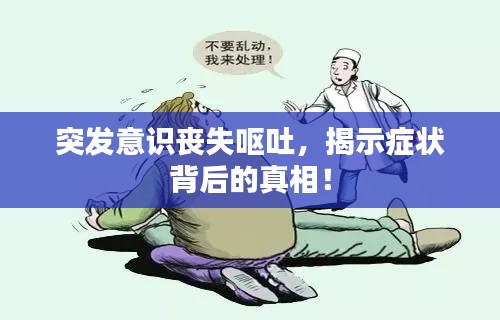 突发意识丧失呕吐，揭示症状背后的真相！