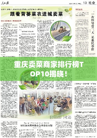 重庆卖菜商家排行榜TOP10揭晓！