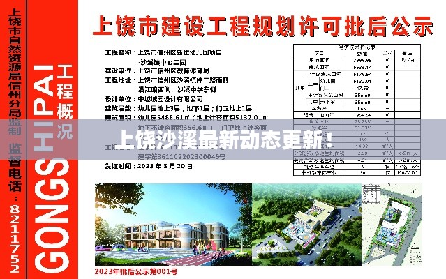 上饶沙溪最新动态更新！