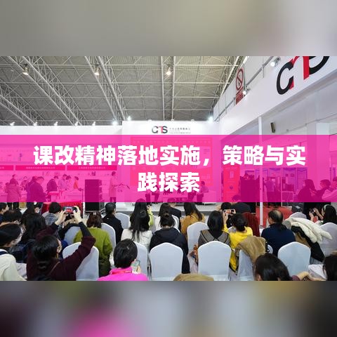 课改精神落地实施，策略与实践探索