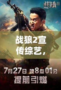 战狼2宣传综艺，电影与综艺的巅峰融合