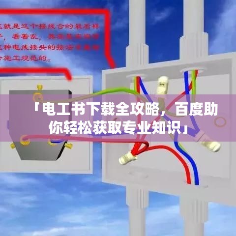 「电工书下载全攻略，百度助你轻松获取专业知识」
