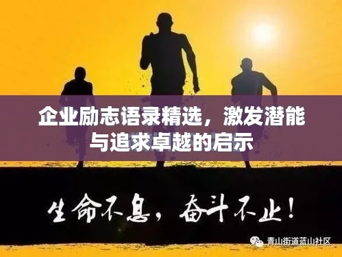 企业励志语录精选，激发潜能与追求卓越的启示