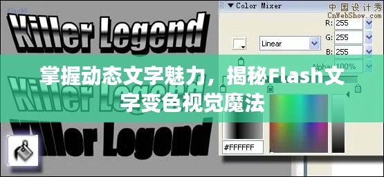 掌握动态文字魅力，揭秘Flash文字变色视觉魔法