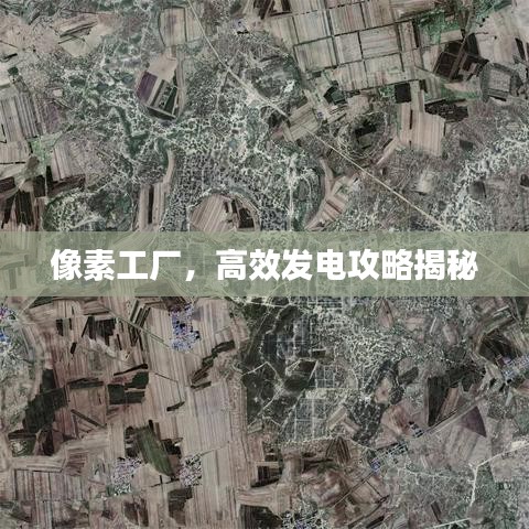 像素工厂，高效发电攻略揭秘