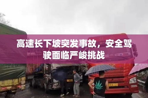 高速长下坡突发事故，安全驾驶面临严峻挑战