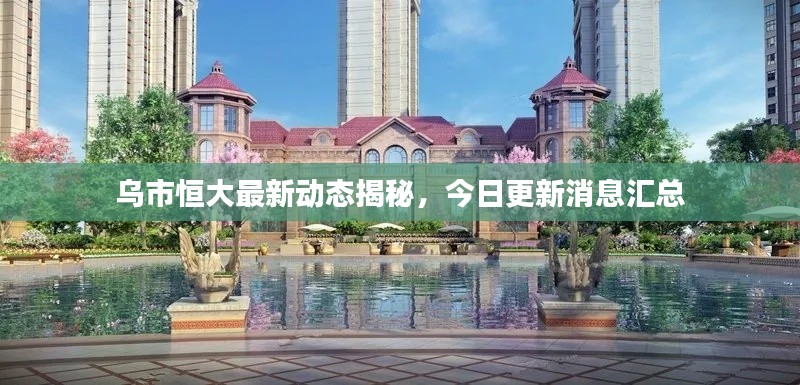 乌市恒大最新动态揭秘，今日更新消息汇总