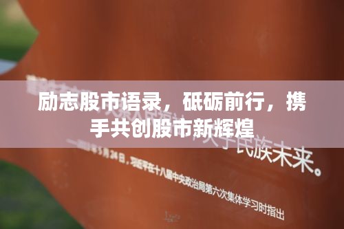 励志股市语录，砥砺前行，携手共创股市新辉煌