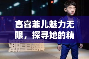 高睿菲儿魅力无限，探寻她的精彩世界