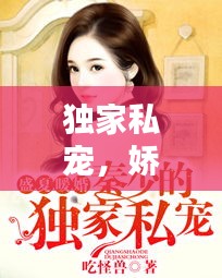 独家私宠，娇妻宠溺记