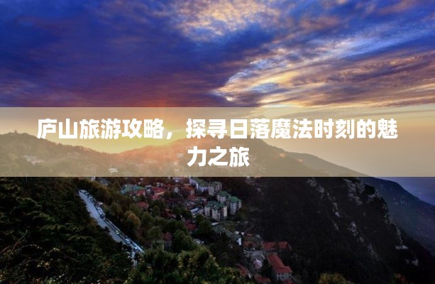 庐山旅游攻略，探寻日落魔法时刻的魅力之旅