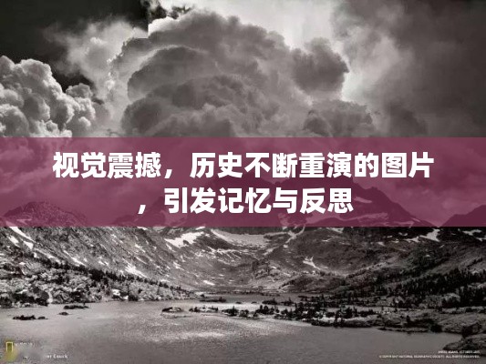 视觉震撼，历史不断重演的图片，引发记忆与反思