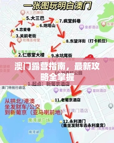 澳门露营指南，最新攻略全掌握