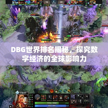DBG世界排名揭秘，探究数字经济的全球影响力