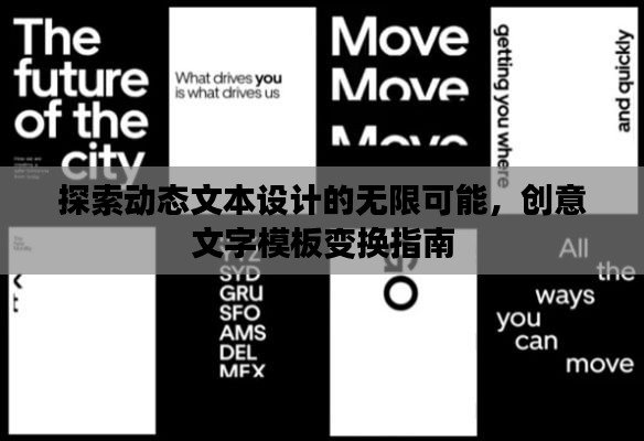 探索动态文本设计的无限可能，创意文字模板变换指南