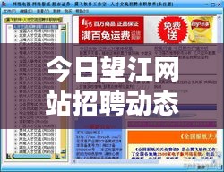 今日望江网站招聘动态速递，职位信息一网打尽！