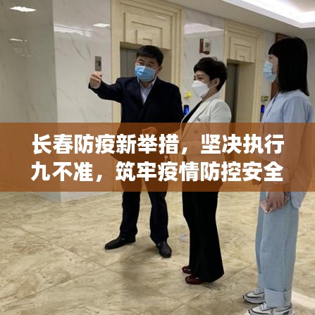 长春防疫新举措，坚决执行九不准，筑牢疫情防控安全屏障