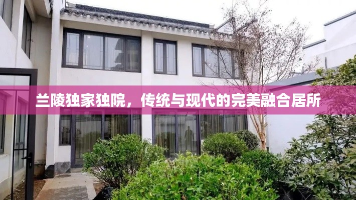 兰陵独家独院，传统与现代的完美融合居所
