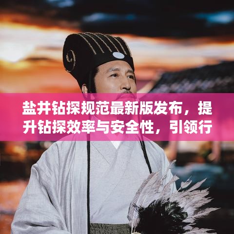 盐井钻探规范最新版发布，提升钻探效率与安全性，引领行业新标准应用实践