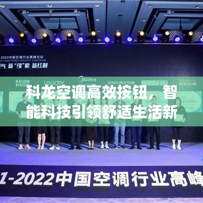 科龙空调高效按钮，智能科技引领舒适生活新风尚