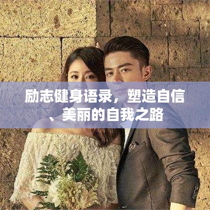 励志健身语录，塑造自信、美丽的自我之路