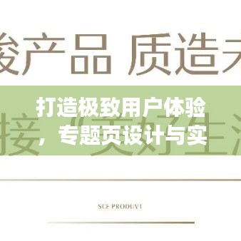 打造极致用户体验，专题页设计与实现指南