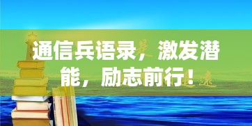 通信兵语录，激发潜能，励志前行！