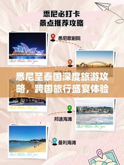 悉尼至泰国深度旅游攻略，跨国旅行盛宴体验