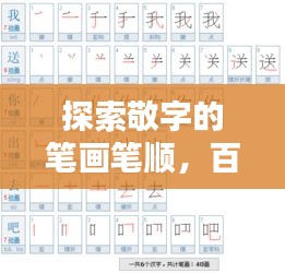 探索敬字的笔画笔顺，百度收录热门标题