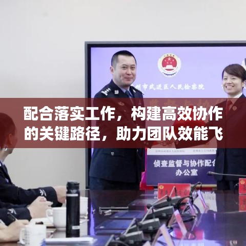 配合落实工作，构建高效协作的关键路径，助力团队效能飞跃！