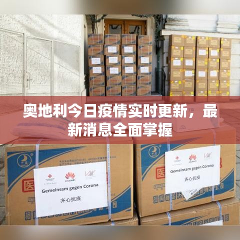 奥地利今日疫情实时更新，最新消息全面掌握