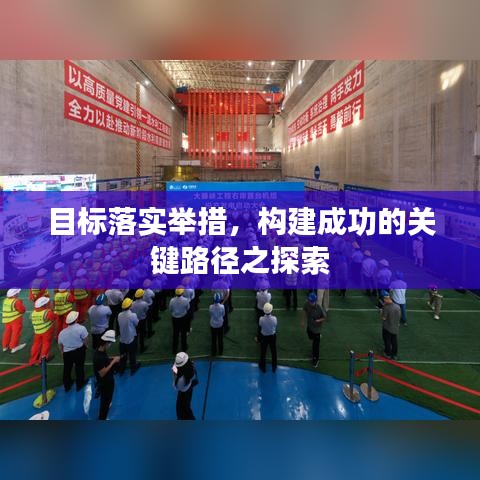 目标落实举措，构建成功的关键路径之探索