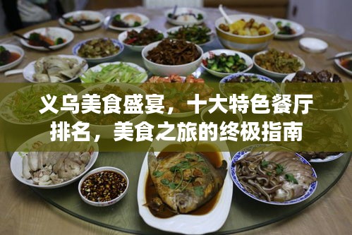 义乌美食盛宴，十大特色餐厅排名，美食之旅的终极指南
