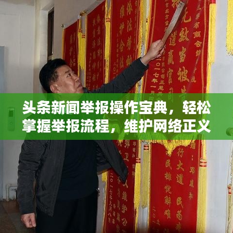 头条新闻举报操作宝典，轻松掌握举报流程，维护网络正义！