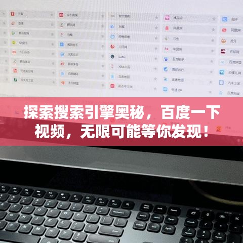 探索搜索引擎奥秘，百度一下视频，无限可能等你发现！