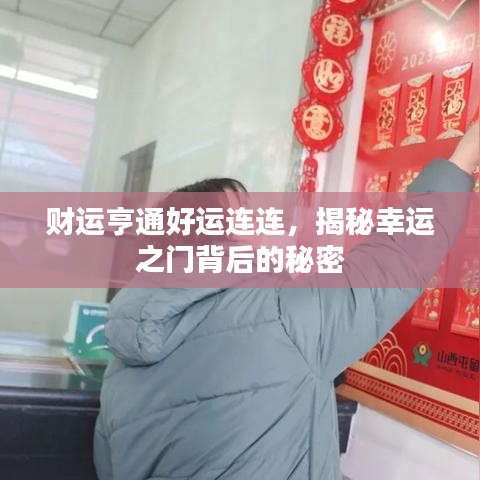 财运亨通好运连连，揭秘幸运之门背后的秘密