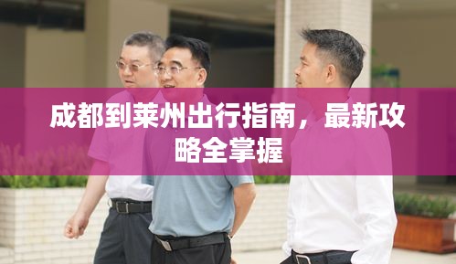 成都到莱州出行指南，最新攻略全掌握