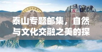 泰山专题邮集，自然与文化交融之美的探寻
