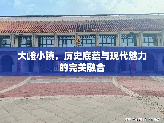 大嶝小镇，历史底蕴与现代魅力的完美融合