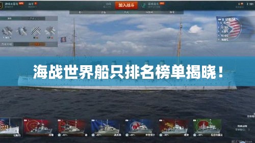 海战世界船只排名榜单揭晓！
