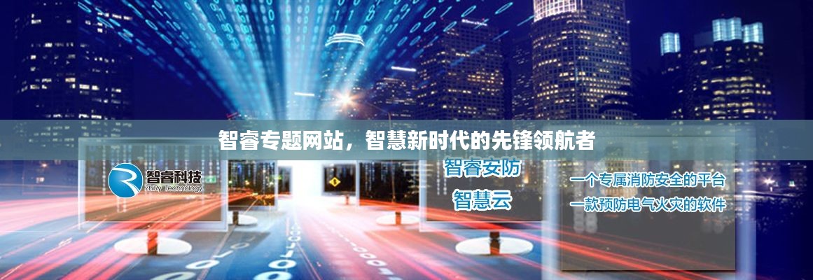 智睿专题网站，智慧新时代的先锋领航者