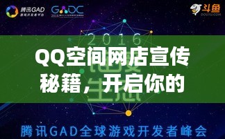 QQ空间网店宣传秘籍，开启你的网络商业帝国之旅！