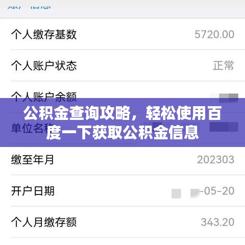 公积金查询攻略，轻松使用百度一下获取公积金信息