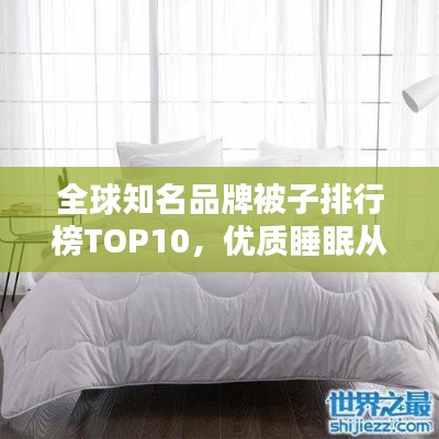 全球知名品牌被子排行榜TOP10，优质睡眠从选对品牌开始！